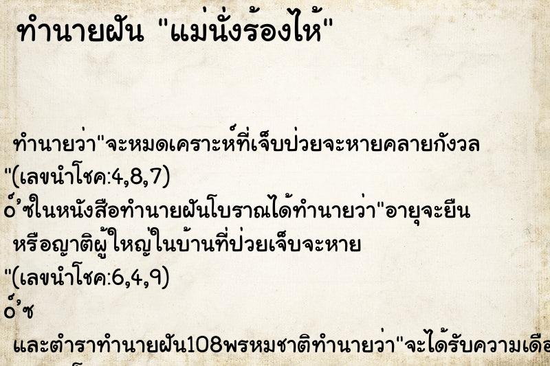 ทำนายฝันทำนายฝันแม่นั่งร้องไห้