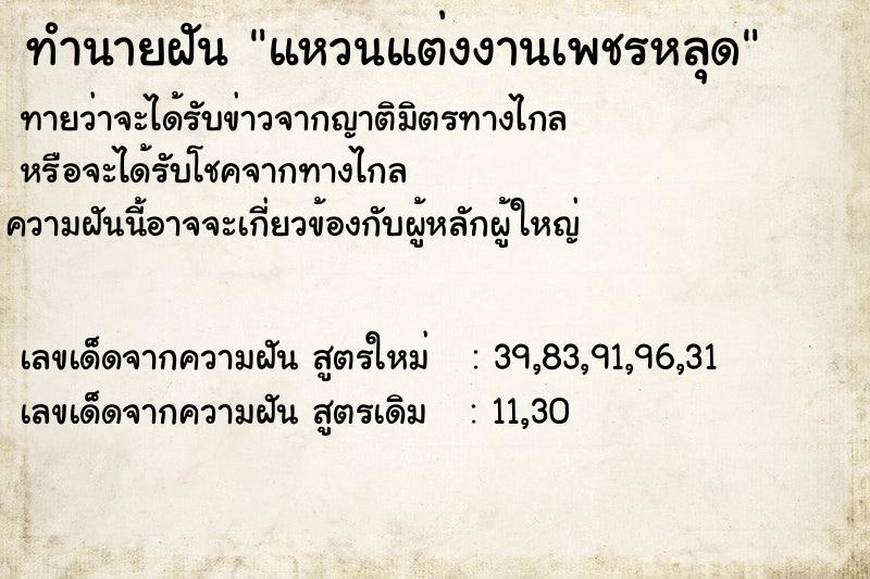 ทำนายฝัน แหวนแต่งงานเพชรหลุด ทำนายฝัน แหวนแต่งงานเพชรหลุด