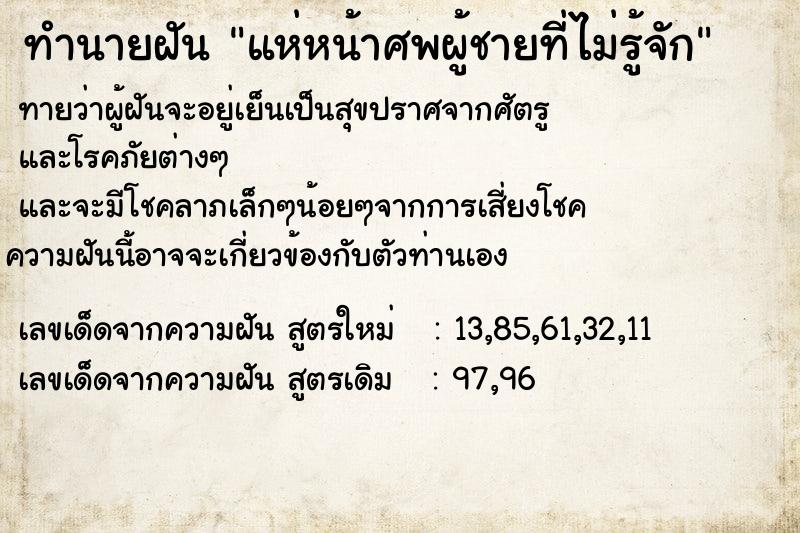 ทำนายฝันทำนายฝันแห่หน้าศพผู้ชายที่ไม่รู้จัก