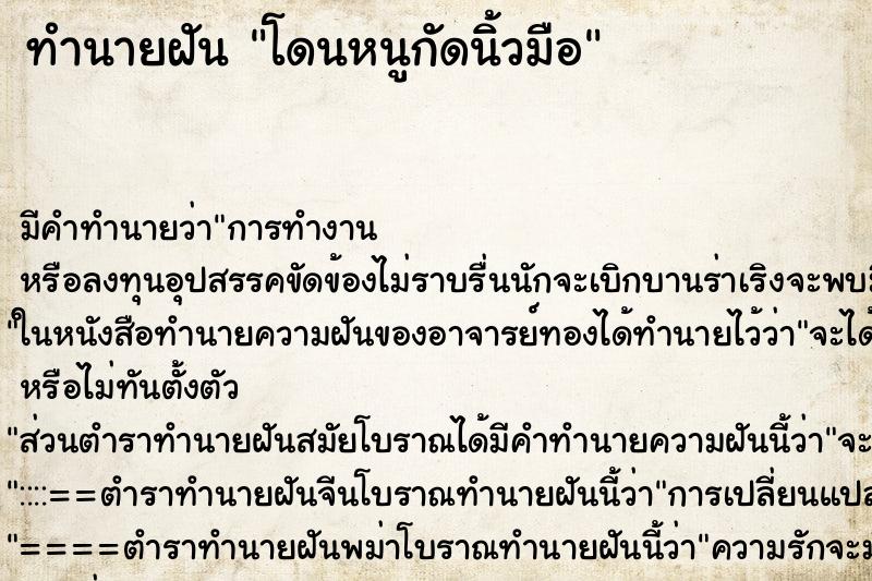 ทำนายฝัน โดนหนูกัดนิ้วมือ