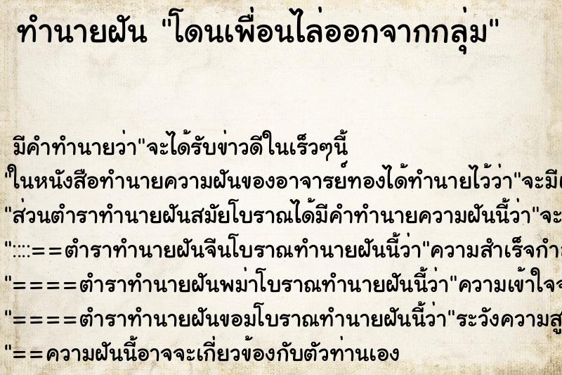 ทำนายฝัน โดนเพื่อนไล่ออกจากกลุ่ม ทำนายฝัน โดนเพื่อนไล่ออกจากกลุ่ม