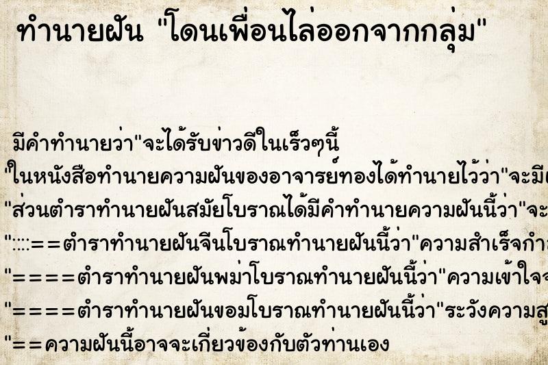 ทำนายฝัน โดนเพื่อนไล่ออกจากกลุ่ม ตำราโบราณ แม่นที่สุดในโลก