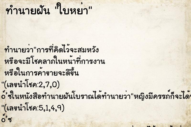 ทำนายฝันทำนายฝันใบหย่า