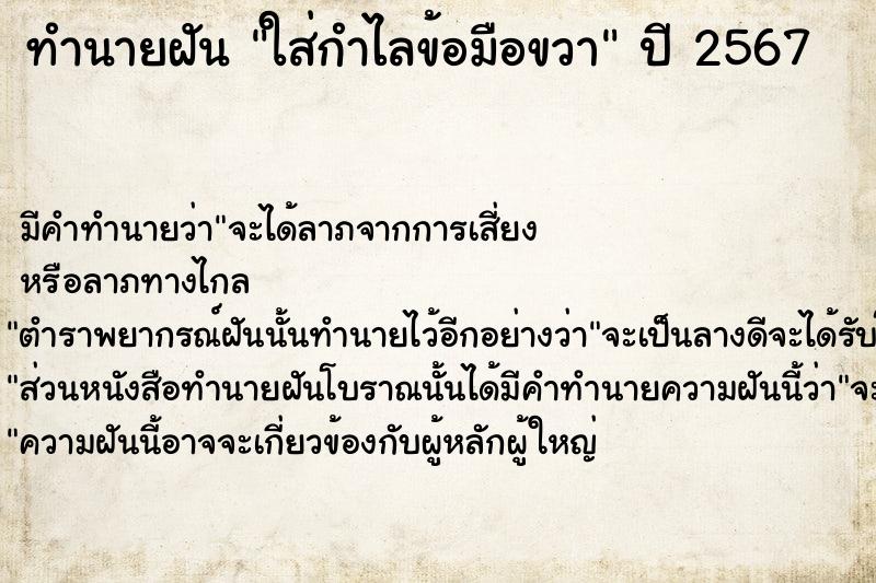 ทำนายฝันทำนายฝันใส่กำไลข้อมือขวา