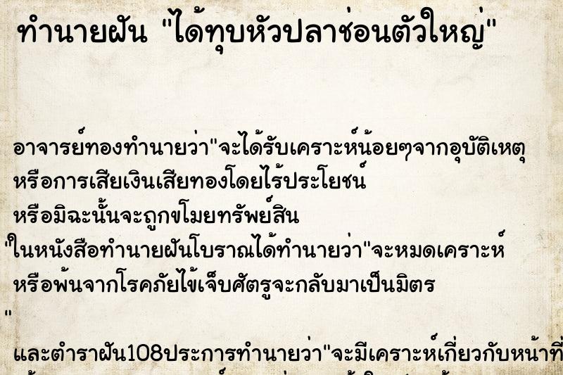 ทำนายฝัน ได้ทุบหัวปลาช่อนตัวใหญ่ ตำราโบราณ แม่นที่สุดในโลก