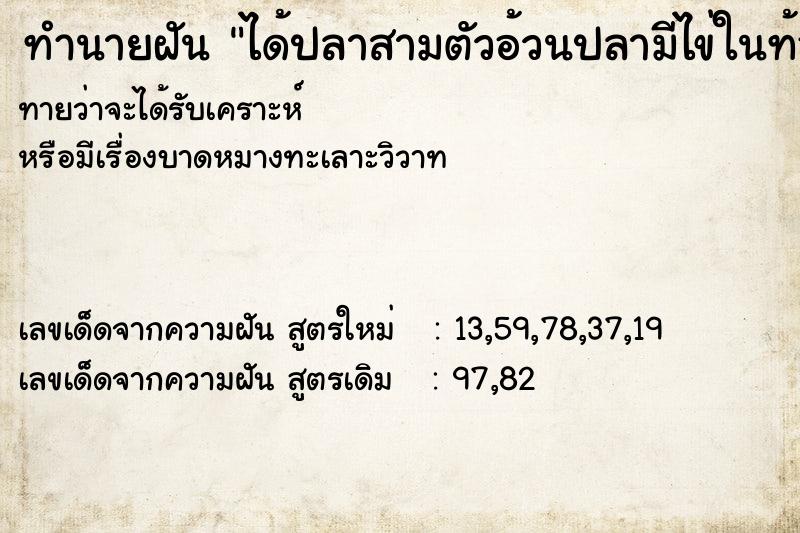ทำนายฝันได้ปลาสามตัวอ้วนปลามีไข่ในท้อง ทำนายฝันทำนายฝันได้ปลาสามตัวอ้วนปลามีไข่ในท้อง
