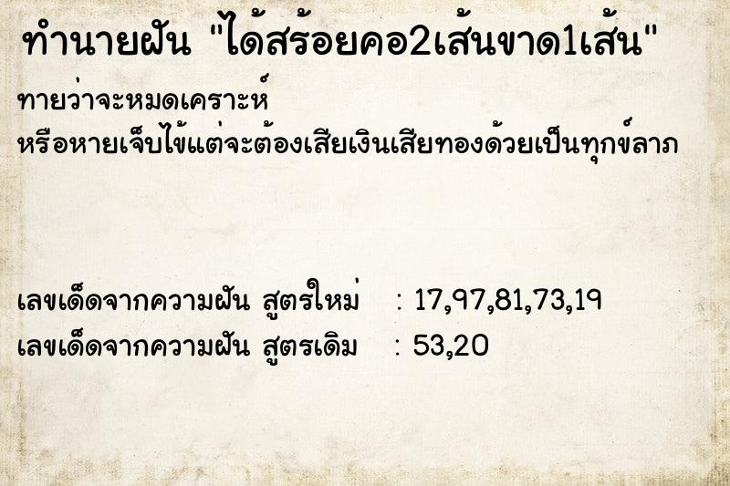 ทำนายฝันได้สร้อยคอ2เส้นขาด1เส้น ทำนายฝันทำนายฝันได้สร้อยคอ2เส้นขาด1เส้น