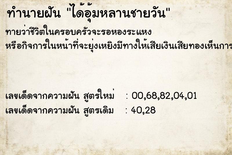 ทำนายฝันได้อุ้มหลานชายวัน ทำนายฝันทำนายฝันได้อุ้มหลานชายวัน