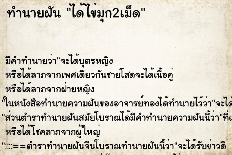 ทำนายฝัน ได้ไข่มุก2เม็ด ทำนายฝัน ได้ไข่มุก2เม็ด