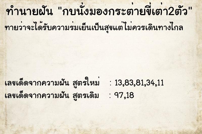 ทำนายฝันทำนายฝันกบนั่งมองกระต่ายขี่เต่า2ตัว