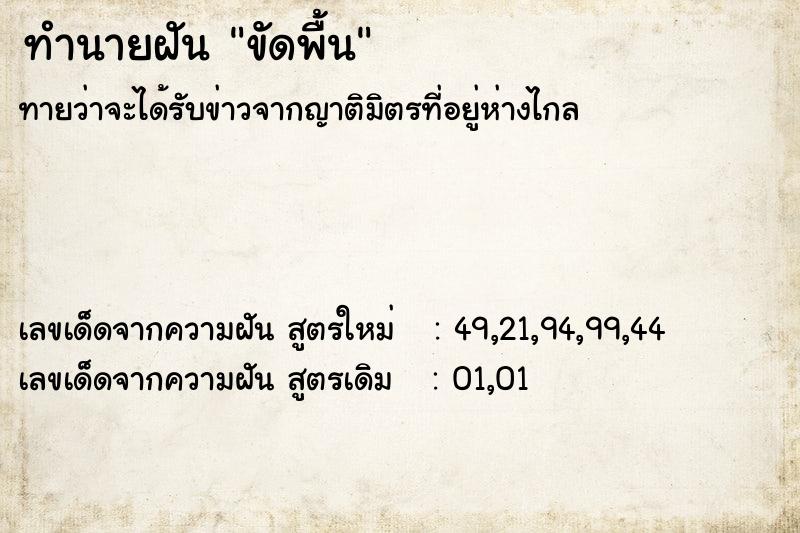 ทำนายฝัน ขัดพื้น ตำราโบราณ แม่นที่สุดในโลก