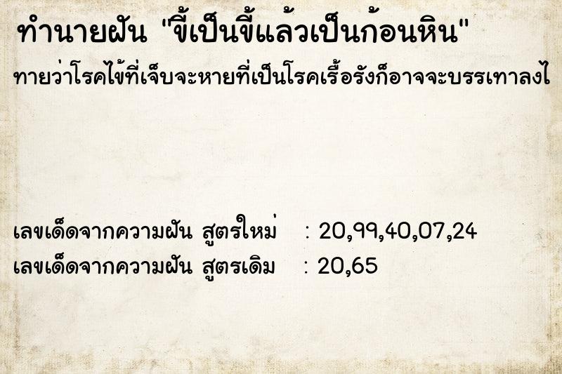 ทำนายฝันขี้เป็นขี้แล้วเป็นก้อนหิน ทำนายฝันทำนายฝันขี้เป็นขี้แล้วเป็นก้อนหิน
