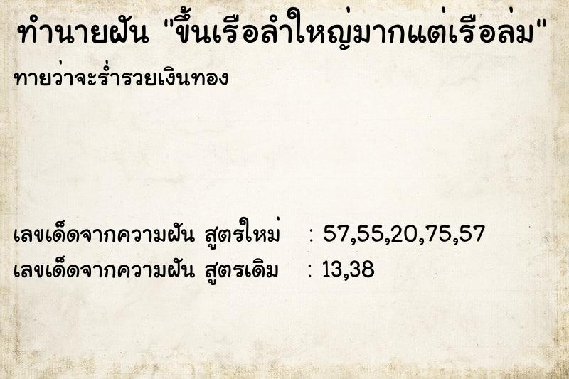ทำนายฝันขึ้นเรือลำใหญ่มากแต่เรือล่ม ทำนายฝันทำนายฝันขึ้นเรือลำใหญ่มากแต่เรือล่ม