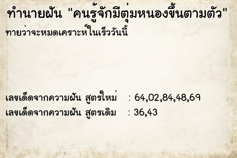 ทำนายฝัน คนรู้จักมีตุ่มหนองขึ้นตามตัว ทำนายฝัน คนรู้จักมีตุ่มหนองขึ้นตามตัว