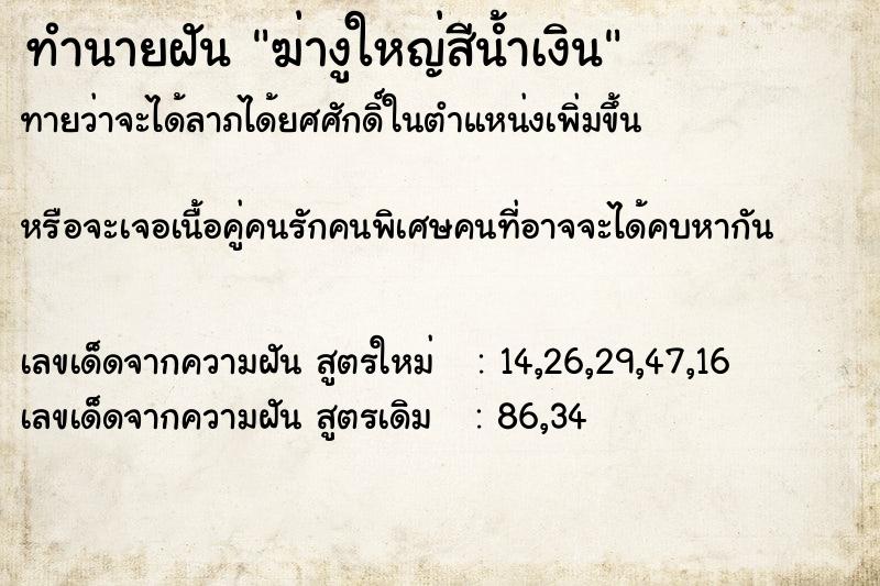 ทำนายฝันฆ่างูใหญ่สีน้ำเงิน ทำนายฝันทำนายฝันฆ่างูใหญ่สีน้ำเงิน