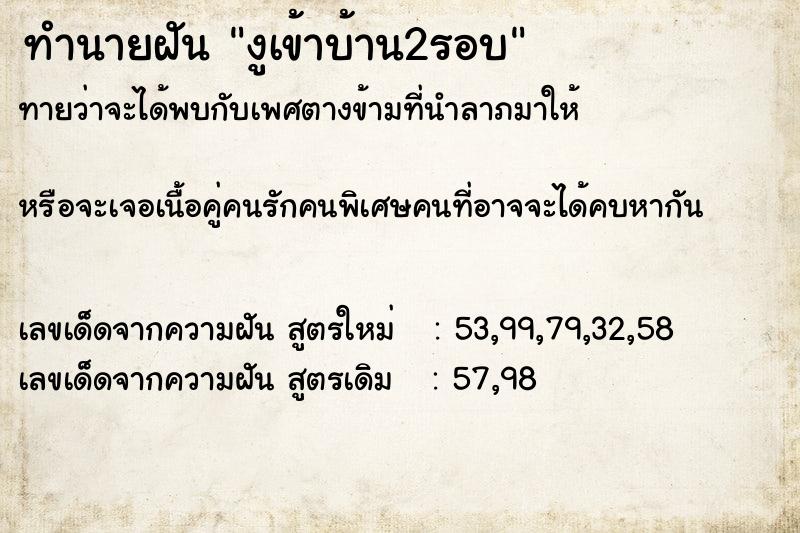 ทำนายฝันทำนายฝันงูเข้าบ้าน2รอบ