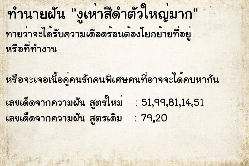 ทำนายฝันทำนายฝันงูเห่าสีดำตัวใหญ่มาก