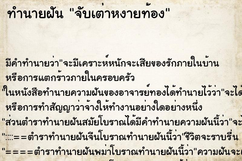 ทำนายฝัน จับเต่าหงายท้อง ตำราโบราณ แม่นที่สุดในโลก