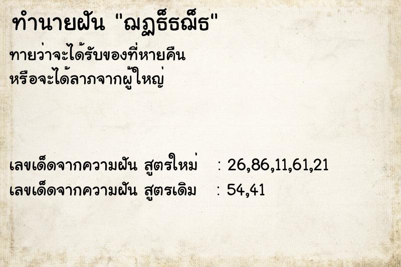 ทำนายฝันฌฏธ็ธฌ็ธ ทำนายฝันทำนายฝันฌฏธ็ธฌ็ธ