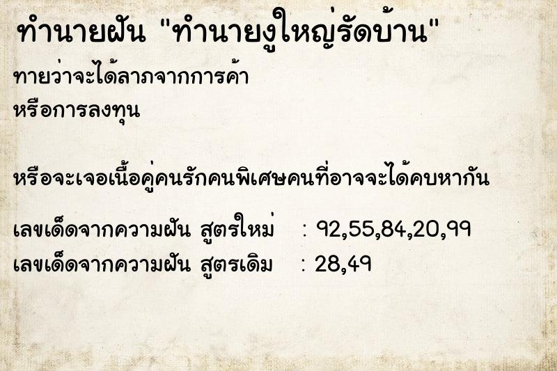 ทำนายฝันทำนายฝันทำนายงูใหญ่รัดบ้าน