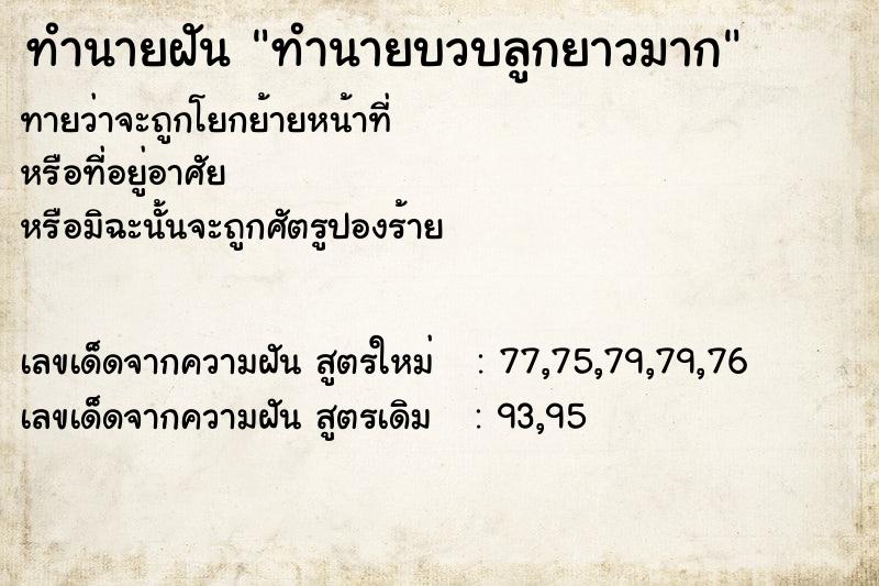 ทำนายฝันทำนายฝันทำนายบวบลูกยาวมาก