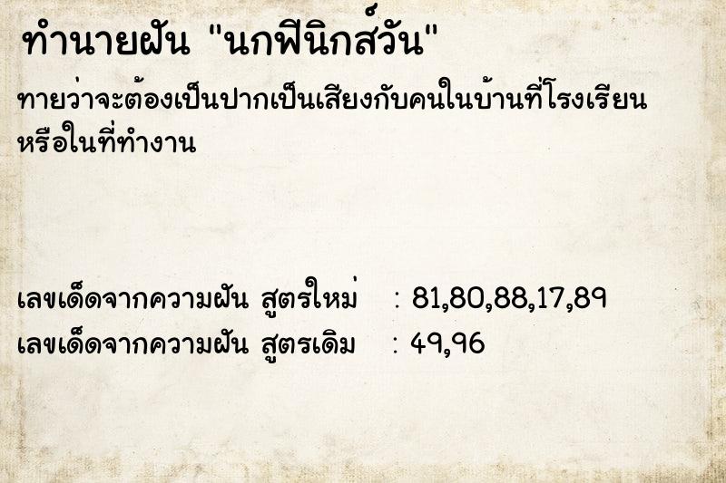 ทำนายฝันนกฟีนิกส์วัน ทำนายฝันทำนายฝันนกฟีนิกส์วัน