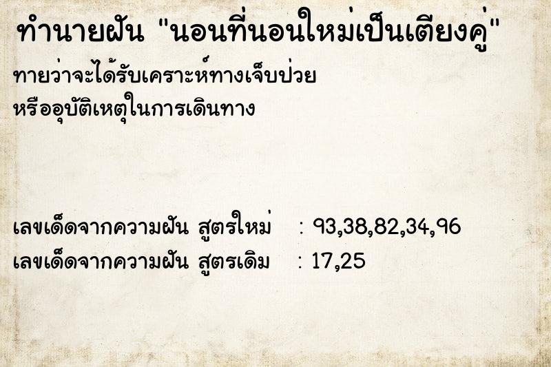 ทำนายฝันทำนายฝันนอนที่นอนใหม่เป็นเตียงคู่