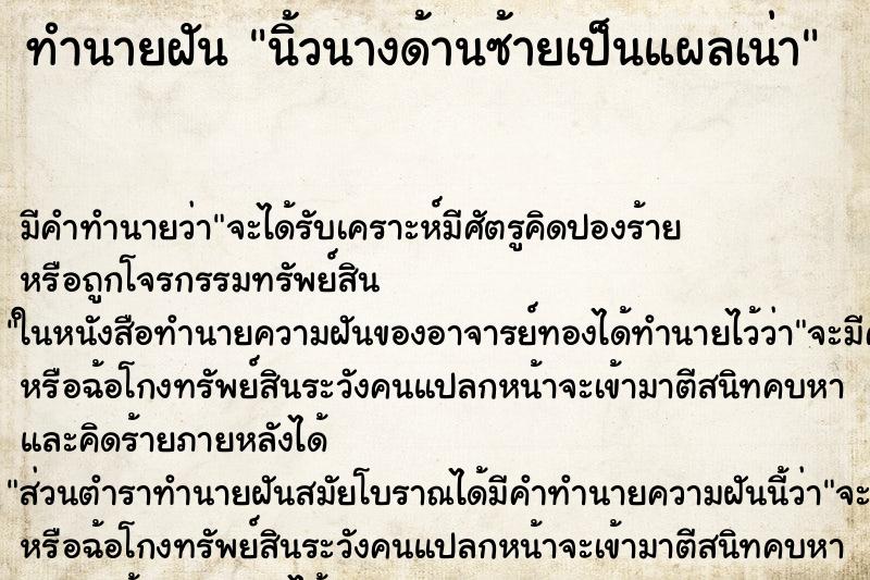 ทำนายฝัน นิ้วนางด้านซ้ายเป็นแผลเน่า ตำราโบราณ แม่นที่สุดในโลก