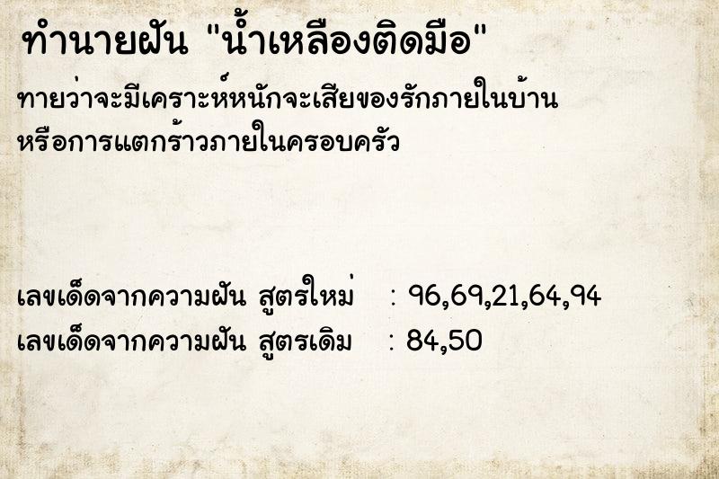 ทำนายฝันน้ำเหลืองติดมือ ทำนายฝันทำนายฝันน้ำเหลืองติดมือ