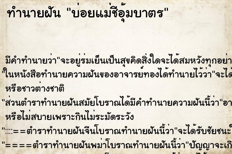 ทำนายฝันทำนายฝันบ่อยแม่ชีอุ้มบาตร