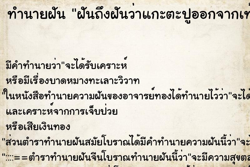 ทำนายฝันฝันถึงฝันว่าแกะตะปูออกจากเท้าเยอะมาก ทำนายฝันทำนายฝันฝันถึงฝันว่าแกะตะปูออกจากเท้าเยอะมาก