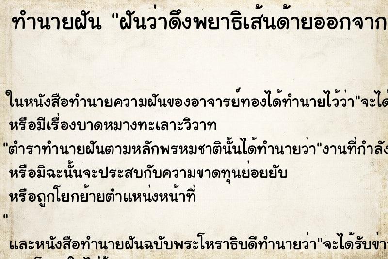 ทำนายฝัน ฝันว่าดึงพยาธิเส้นด้ายออกจากแขนและขา ทำนายฝัน ฝันว่าดึงพยาธิเส้นด้ายออกจากแขนและขา