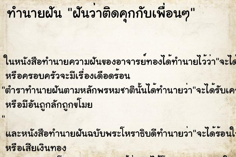 ทำนายฝันฝันว่าติดคุกกับเพื่อนๆ ทำนายฝันทำนายฝันฝันว่าติดคุกกับเพื่อนๆ