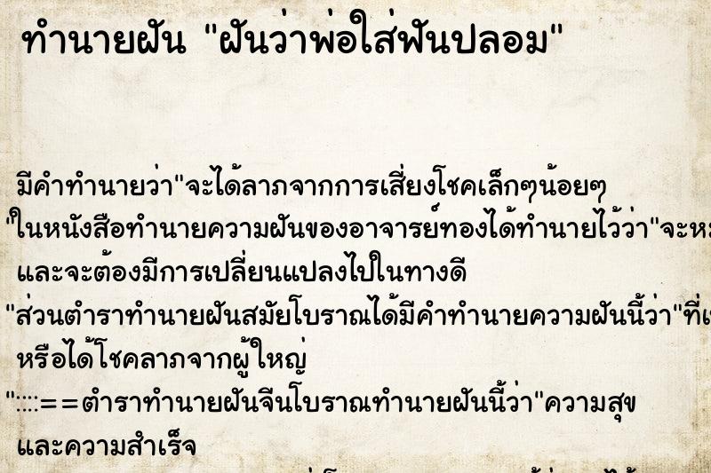ทำนายฝัน ฝันว่าพ่อใส่ฟันปลอม ทำนายฝัน ฝันว่าพ่อใส่ฟันปลอม