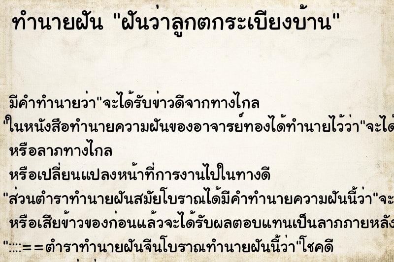 ทำนายฝัน ฝันว่าลูกตกระเบียงบ้าน ทำนายฝัน ฝันว่าลูกตกระเบียงบ้าน
