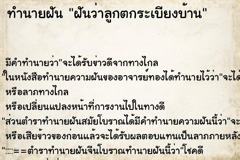 ทำนายฝัน ฝันว่าลูกตกระเบียงบ้าน ตำราโบราณ แม่นที่สุดในโลก