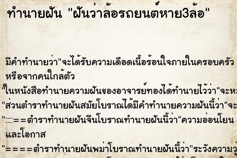 ทำนายฝันฝันว่าล้อรถยนต์หาย3ล้อ ทำนายฝันทำนายฝันฝันว่าล้อรถยนต์หาย3ล้อ