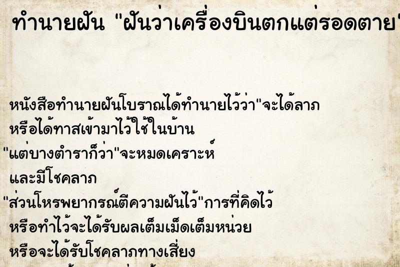 ทำนายฝันฝันว่าเครื่องบินตกแต่รอดตาย ทำนายฝันทำนายฝันฝันว่าเครื่องบินตกแต่รอดตาย