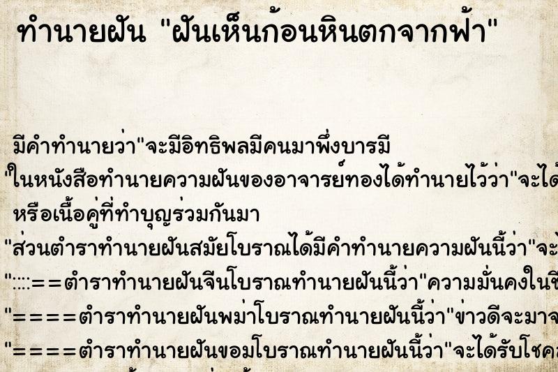 ทำนายฝัน ฝันเห็นก้อนหินตกจากฟ้า ทำนายฝัน ฝันเห็นก้อนหินตกจากฟ้า