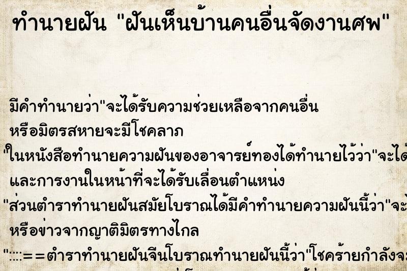 ทำนายฝัน ฝันเห็นบ้านคนอื่นจัดงานศพ ทำนายฝัน ฝันเห็นบ้านคนอื่นจัดงานศพ