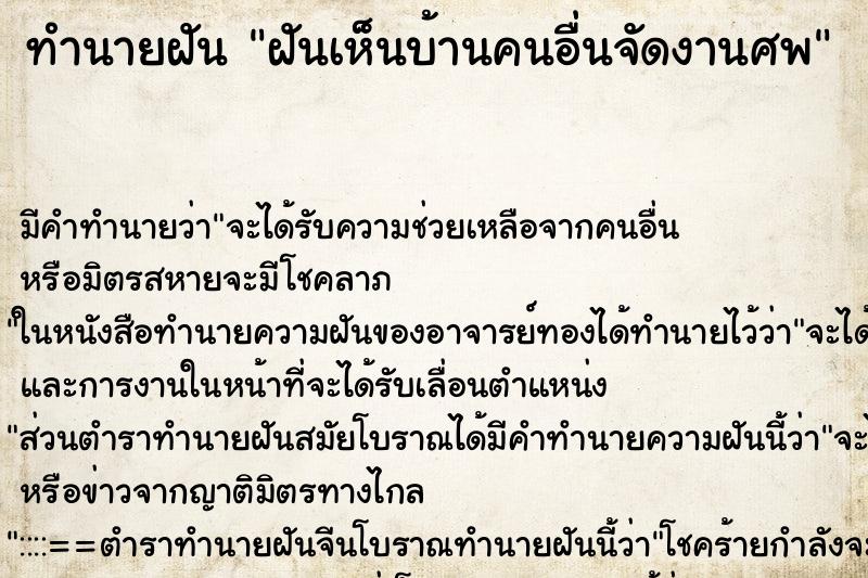 ทำนายฝัน ฝันเห็นบ้านคนอื่นจัดงานศพ ตำราโบราณ แม่นที่สุดในโลก