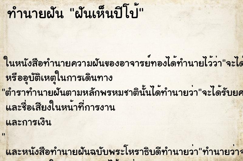 ทำนายฝันฝันเห็นปีโป้ ทำนายฝันทำนายฝันฝันเห็นปีโป้