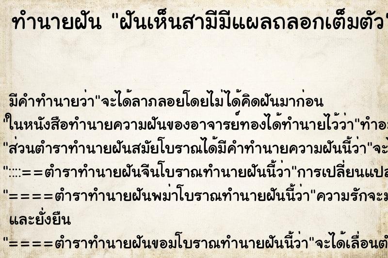 ทำนายฝันทำนายฝันฝันเห็นสามีมีแผลถลอกเต็มตัว