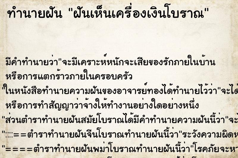 ทำนายฝันทำนายฝันฝันเห็นเครื่องเงินโบราณ