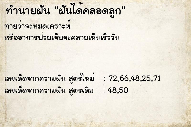 ทำนายฝัน ฝันได้คลอดลูก