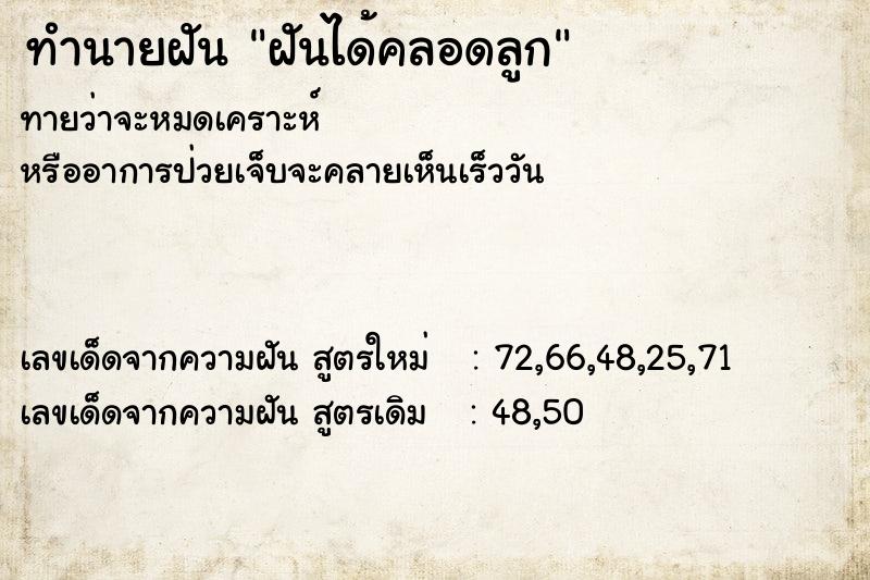 ทำนายฝัน ฝันได้คลอดลูก ตำราโบราณ แม่นที่สุดในโลก