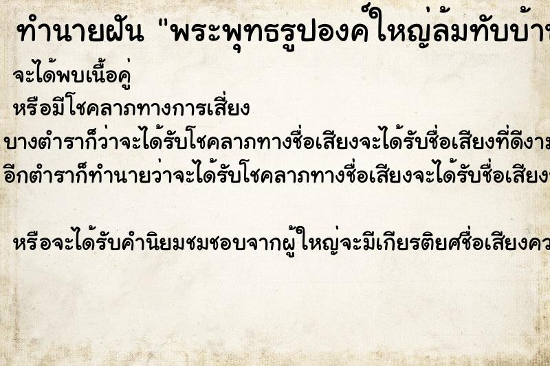 ทำนายฝันทำนายฝันพระพุทธรูปองค์ใหญ่ล้มทับบ้าน