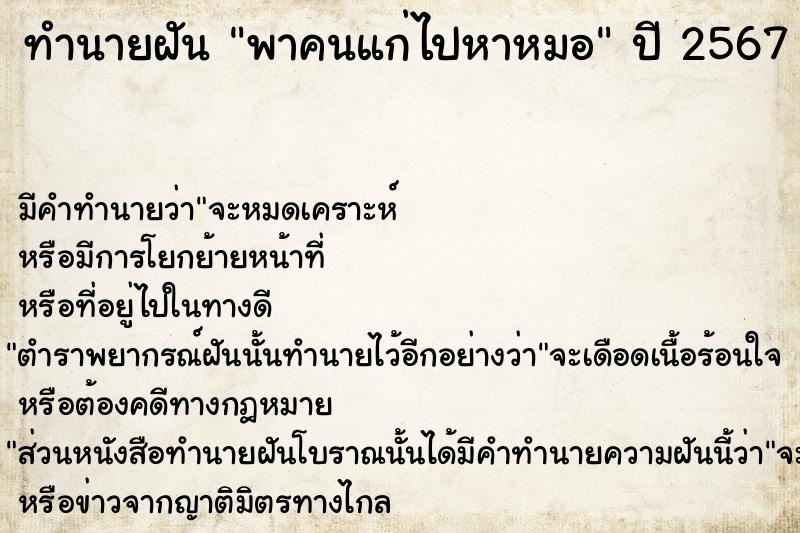 ทำนายฝัน พาคนแก่ไปหาหมอ ทำนายฝัน พาคนแก่ไปหาหมอ