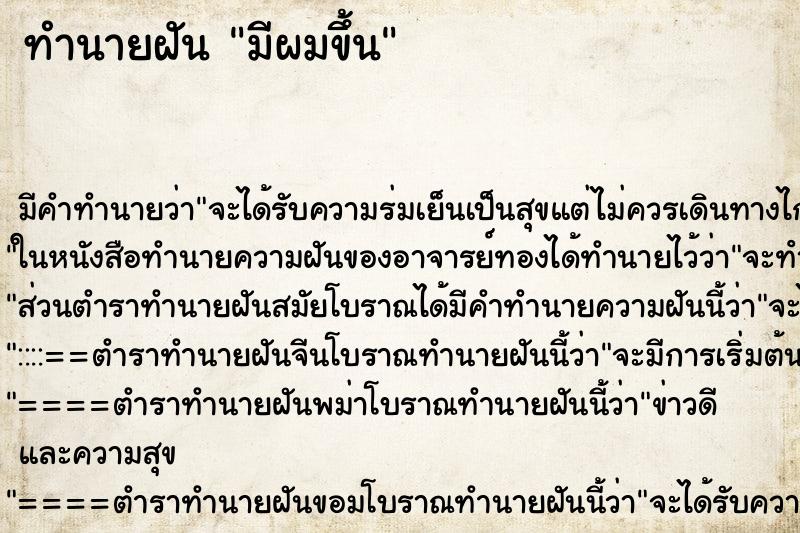 ทำนายฝันทำนายฝันมีผมขึ้น