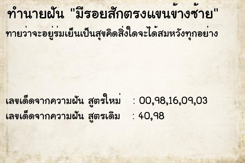 ทำนายฝันทำนายฝันมีรอยสักตรงแขนข้างซ้าย